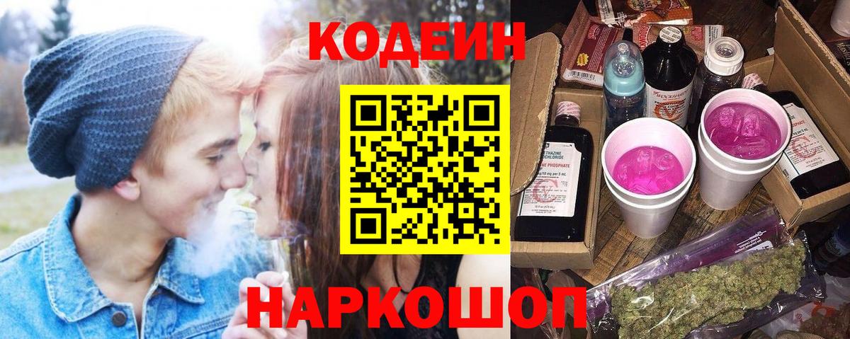 Codein Purple Drank  Кодеиновый сироп Lean напиток Lean (лин)  Вход с VPN  Химки 