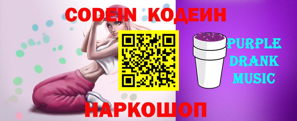 Codein Purple Drank Химки